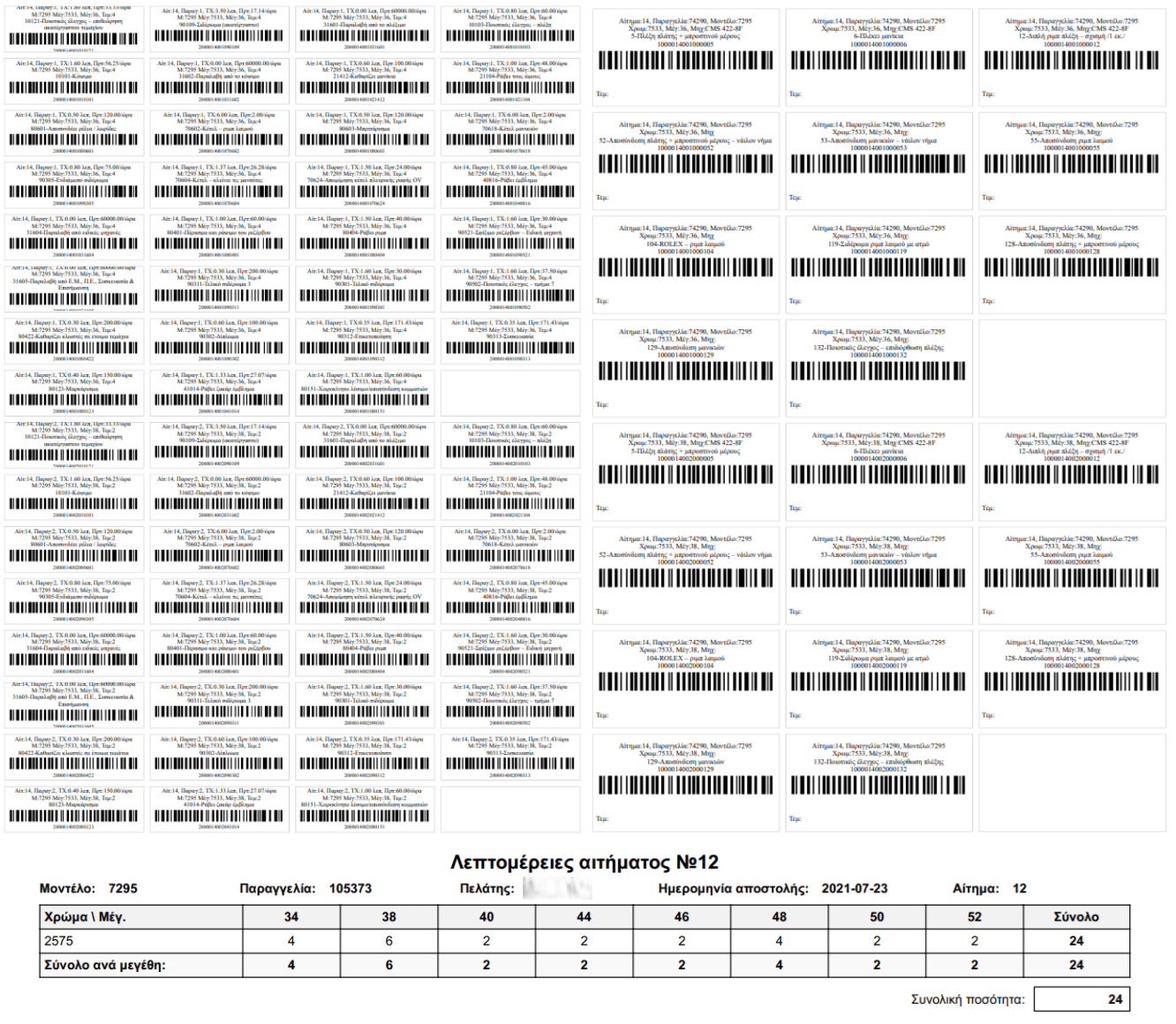 Γεννήτρια ετικετών barcode