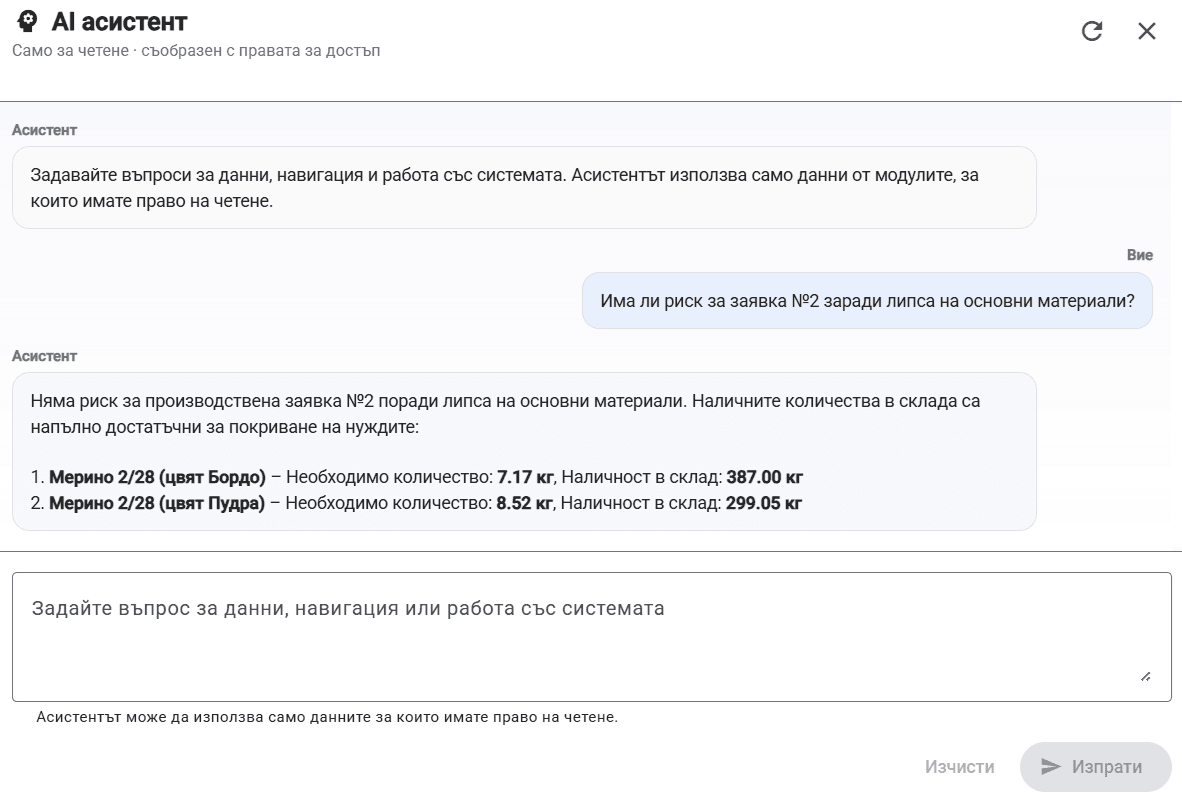 AI асистент в StitchOne за справки за материали, наличности и работа в системата