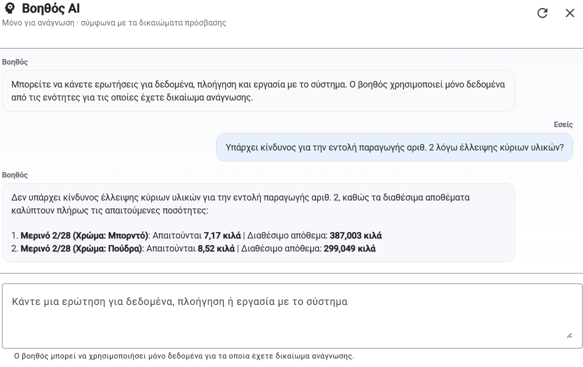 AI βοηθός στο StitchOne για ερωτήματα σχετικά με υλικά, αποθέματα και πλοήγηση