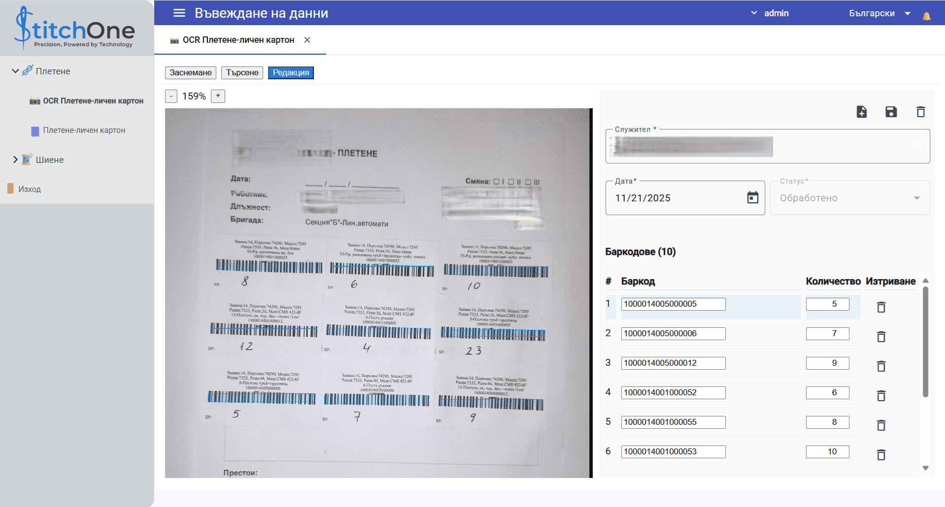 Реален изглед: OCR + баркод поток