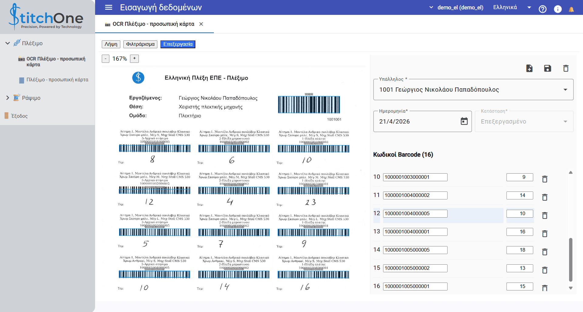 Καταγραφή παραγωγής μέσω OCR και barcodes στο StitchOne